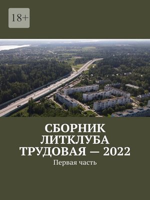 cover image of Сборник Литклуба Трудовая – 2022. Первая часть